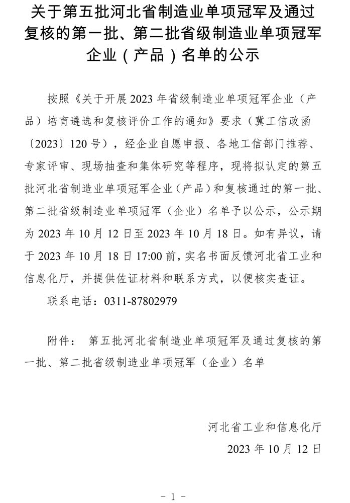 第五批河北省制造業(yè)單項(xiàng)冠軍及通過(guò)復(fù)核的第一批、第二批省級(jí)制造業(yè)單項(xiàng)冠軍（企業(yè)）名單.jpg