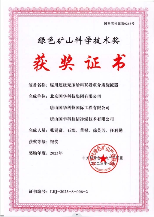 綠色礦山科學(xué)技術(shù)獎(jiǎng)-銀獎(jiǎng)-2023.7-煤用超級(jí)脫無壓給料雙段重介質(zhì)旋流器-集團(tuán)、國際工程、潔凈煤.png