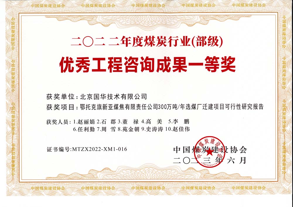 1、鄂托克斯旗新亞焦煤有限責(zé)任公司300萬噸—年選煤廠遷建項(xiàng)目可行性研究報(bào)告-2022年度煤炭行業(yè)（部級(jí)）-優(yōu)秀工程咨詢成果一等獎(jiǎng).jpg
