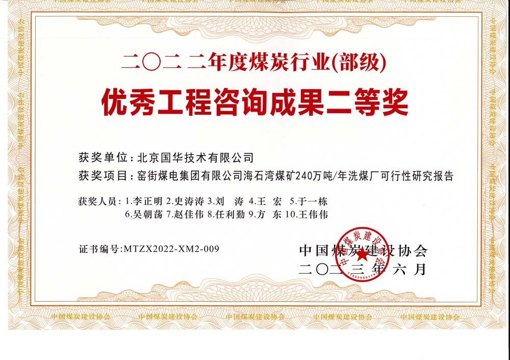 2、窯街煤電集團有限公司海石灣煤礦240萬噸—年洗煤廠可行性研究報告-2022年度煤炭行業(yè)（部級）-優(yōu)秀工程咨詢成果二等獎.jpg