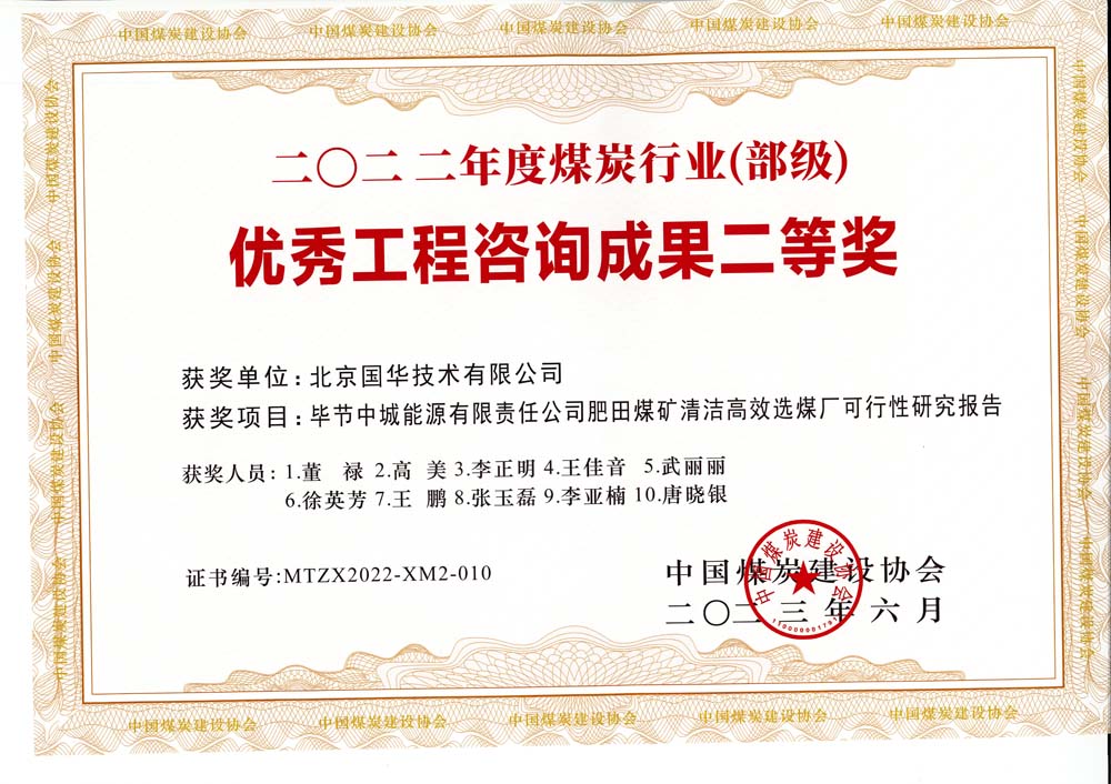 3、畢節(jié)中城能源有限責(zé)任公司肥田煤礦清潔高效選煤廠可行性研究報(bào)告-2022年度煤炭行業(yè)（部級(jí)）-優(yōu)秀工程咨詢成果二等獎(jiǎng).jpg