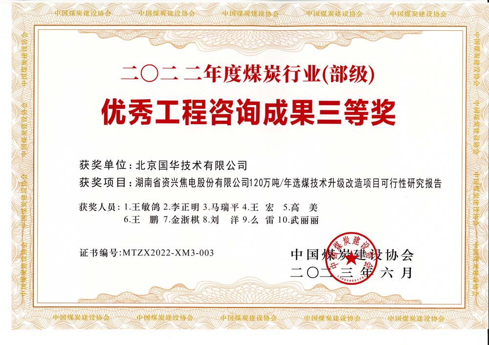 4、湖南省資興焦電股份有限公司120萬噸-年選煤技術(shù)升級(jí)改造項(xiàng)目可行性研究報(bào)告-2022年度煤炭行業(yè)（部級(jí)）-優(yōu)秀工程咨詢成果三等獎(jiǎng).jpg