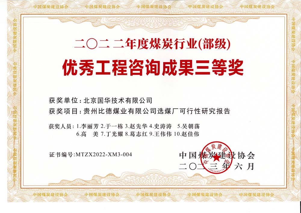 5、貴州比德煤業(yè)有限公司選煤廠可行性研究報(bào)告-2022年度煤炭行業(yè)（部級(jí)）-優(yōu)秀工程咨詢成果三等獎(jiǎng).jpg