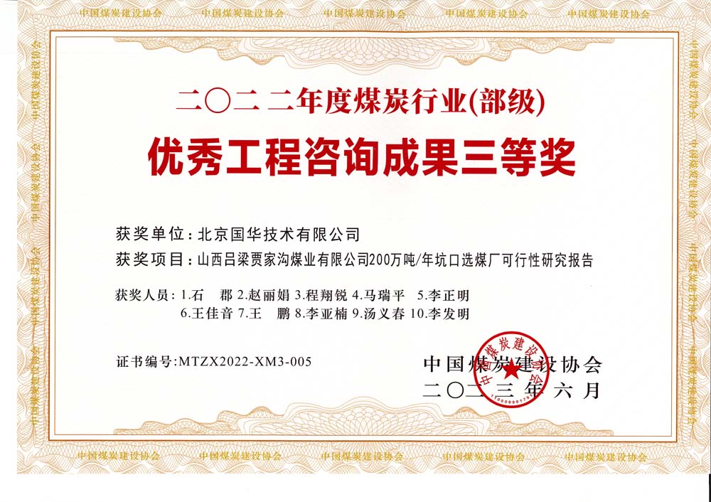 6、山西呂梁賈家溝煤業(yè)有限公司200萬噸—年坑口選煤廠可行性研究報(bào)告2022年度煤炭行業(yè)（部級(jí)）-優(yōu)秀工程咨詢成果三等獎(jiǎng).jpg