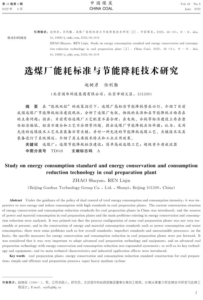 10 6-20 2022.6zgmt選煤廠(chǎng)能耗標(biāo)準(zhǔn)與節(jié)能降耗技術(shù)研究.jpg