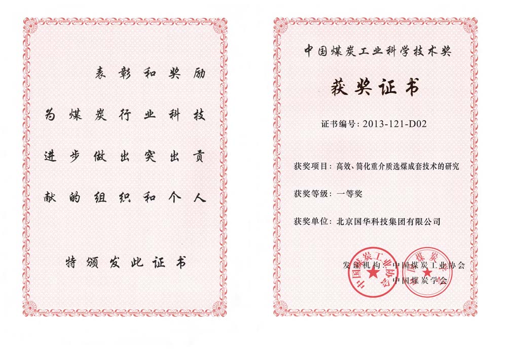 29-2013中國煤炭工業(yè)科學(xué)技術(shù)一等獎-高效、簡化重介質(zhì)選煤成套技術(shù)的研究（國華集團(tuán)）.jpg